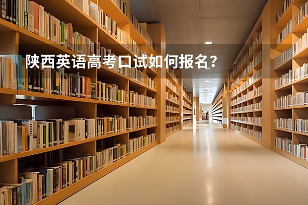 陕西英语高考口试如何报名？