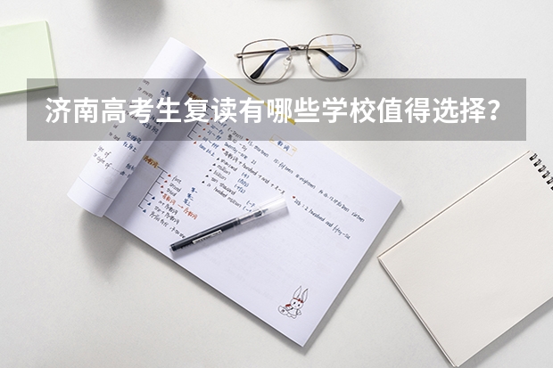 济南高考生复读有哪些学校值得选择？