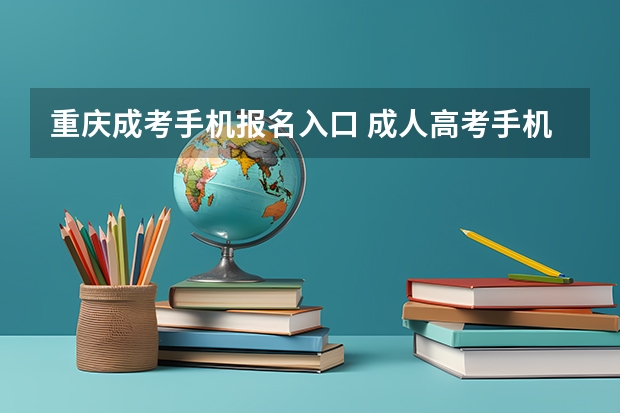 重庆成考手机报名入口 成人高考手机怎么报名