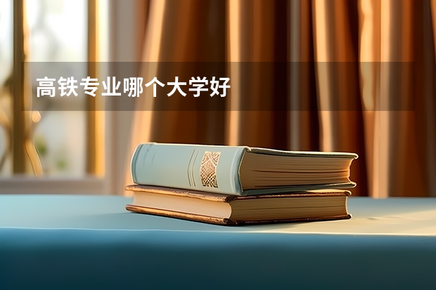 高铁专业哪个大学好