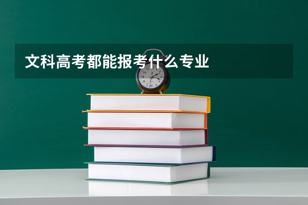 文科高考都能报考什么专业