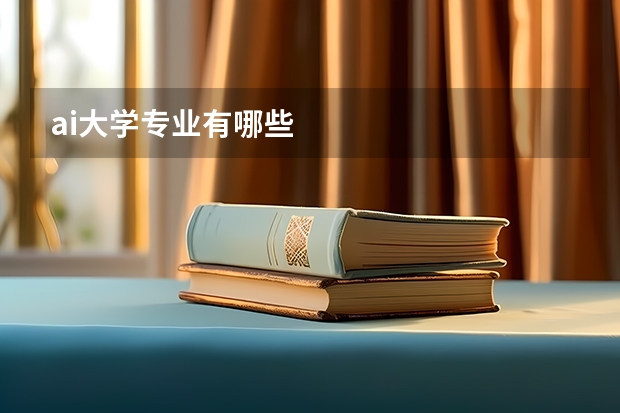 ai大学专业有哪些