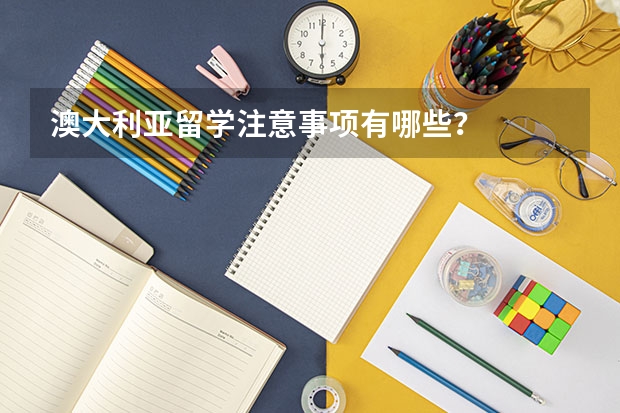 澳大利亚留学注意事项有哪些？