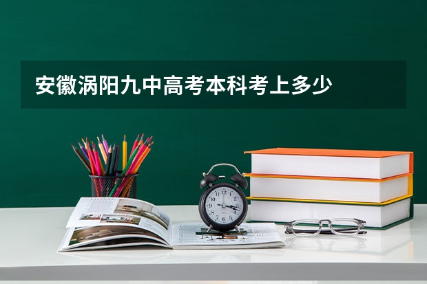 安徽涡阳九中高考本科考上多少