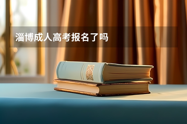 淄博成人高考报名了吗