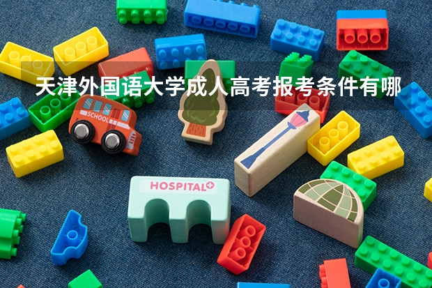 天津外国语大学成人高考报考条件有哪些？