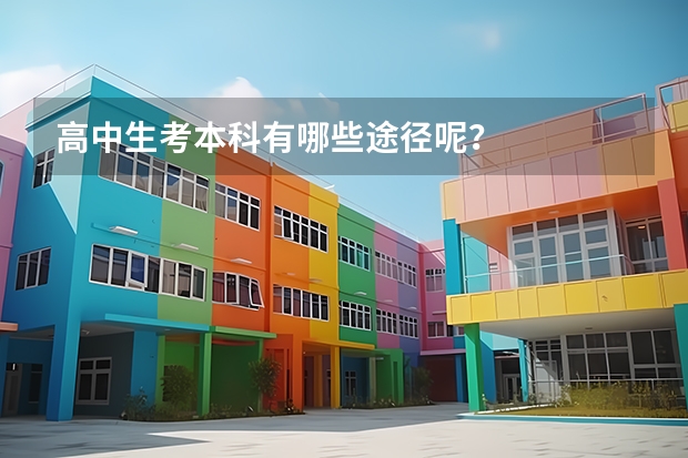 高中生考本科有哪些途径呢？