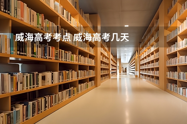威海高考考点 威海高考几天