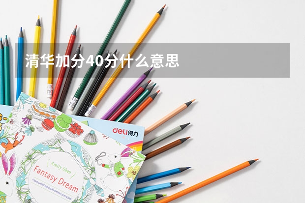 清华加分40分什么意思