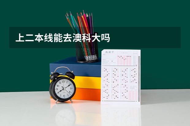 上二本线能去澳科大吗