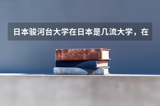 日本骏河台大学在日本是几流大学，在中国有名吗
