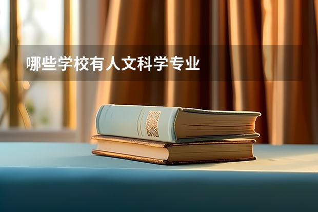 哪些学校有人文科学专业