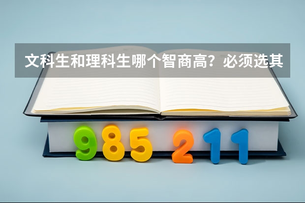 文科生和理科生哪个智商高？必须选其中一种，理性潜意识回答，谢谢。