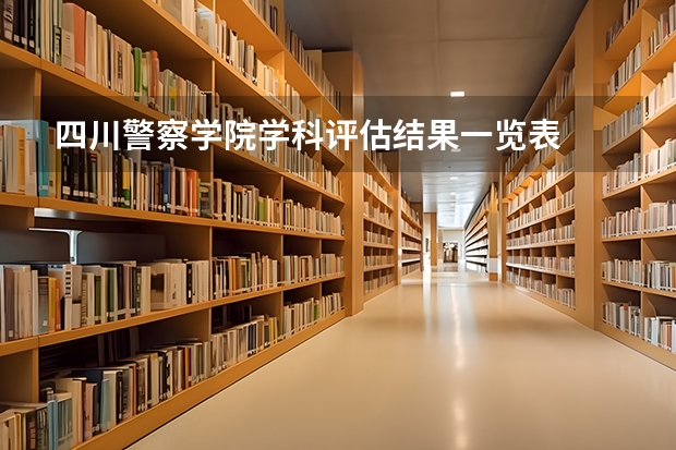 四川警察学院学科评估结果一览表