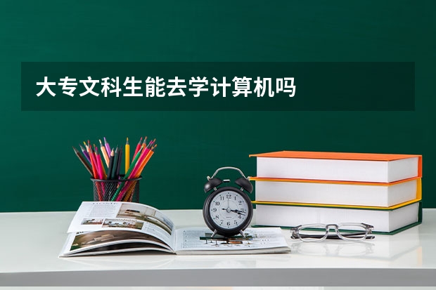 大专文科生能去学计算机吗
