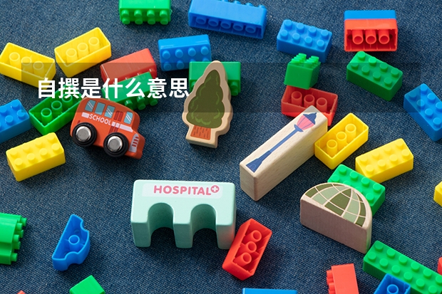 自撰是什么意思