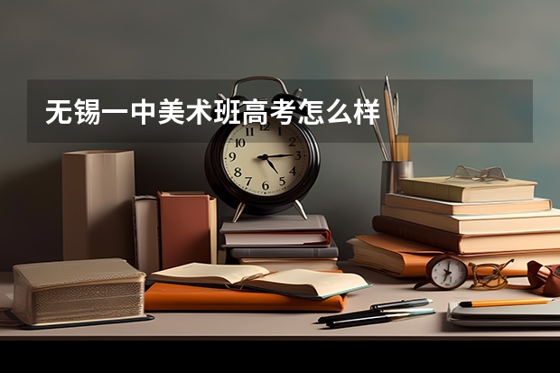 无锡一中美术班高考怎么样