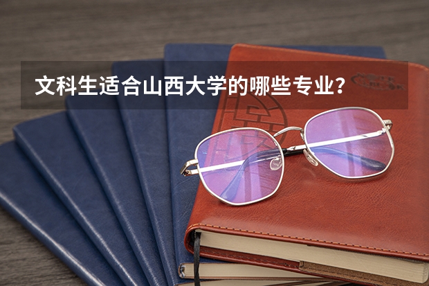 文科生适合山西大学的哪些专业？