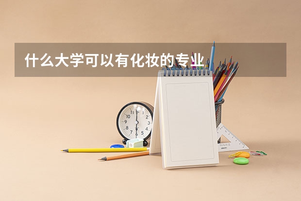 什么大学可以有化妆的专业
