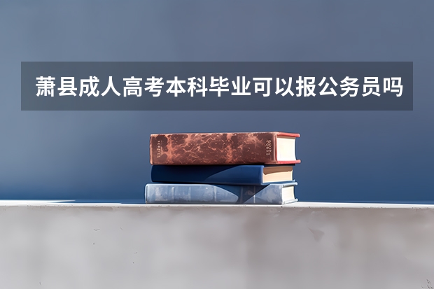 萧县成人高考本科毕业可以报公务员吗?