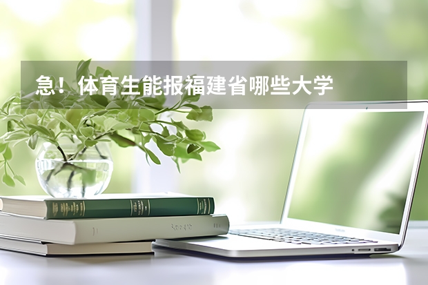 急！体育生能报福建省哪些大学