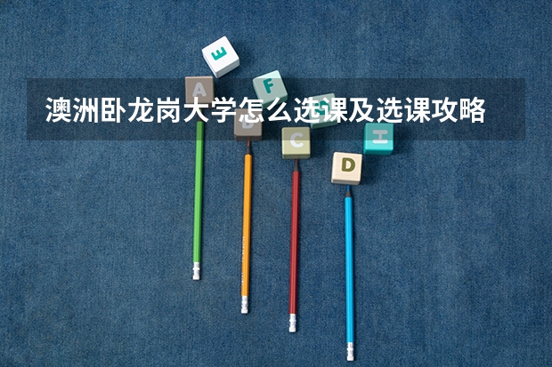 澳洲卧龙岗大学怎么选课及选课攻略