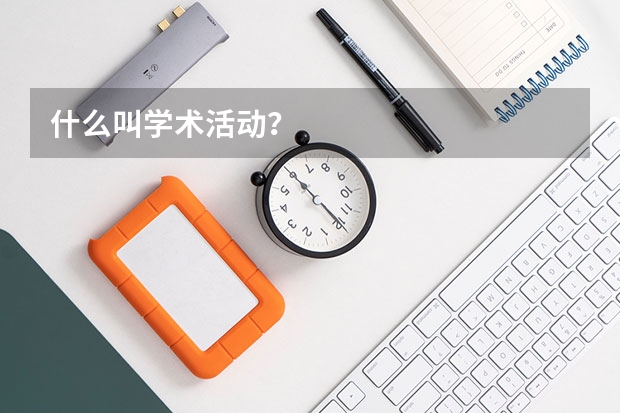 什么叫学术活动？