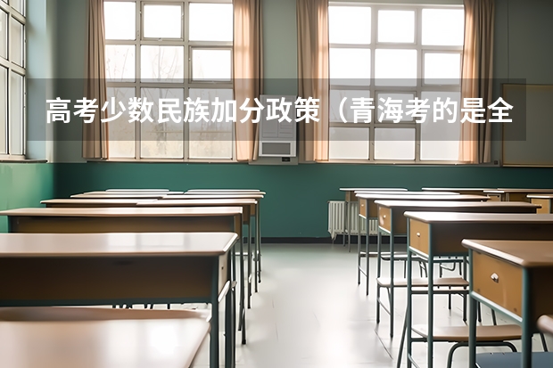 高考少数民族加分政策（青海考的是全国几卷）