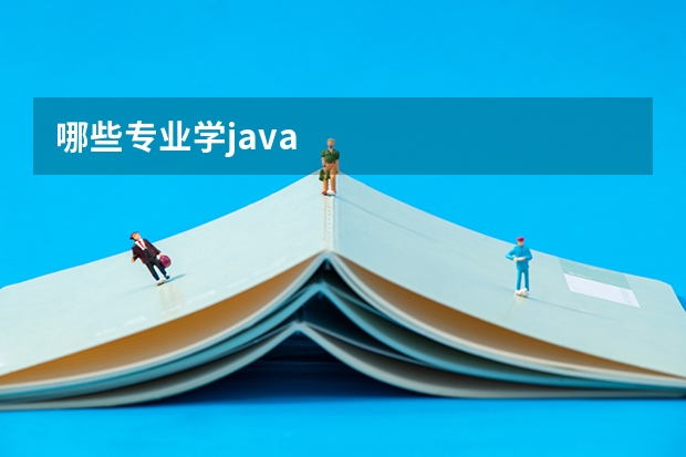 哪些专业学java