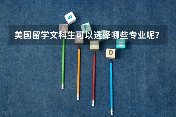 美国留学文科生可以选择哪些专业呢？