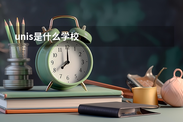 unis是什么学校