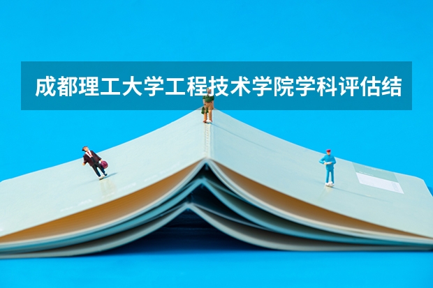 成都理工大学工程技术学院学科评估结果一览表