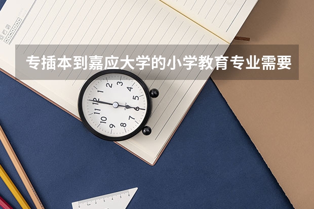 专插本到嘉应大学的小学教育专业需要考什么科目?