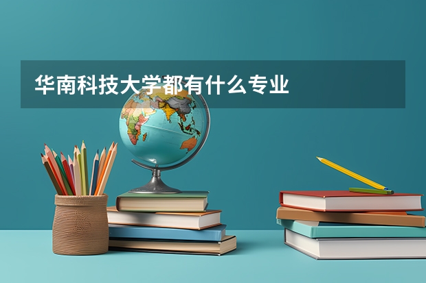 华南科技大学都有什么专业