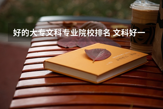 好的大专文科专业院校排名 文科好一点的大专