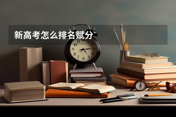 新高考怎么排名赋分