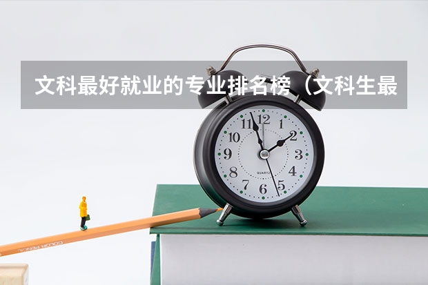 文科最好就业的专业排名榜（文科生最好的六个专业）