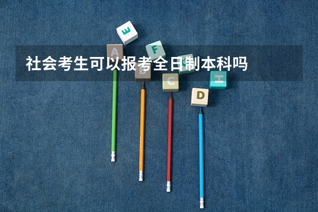 社会考生可以报考全日制本科吗