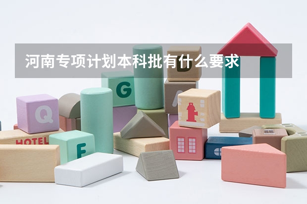 河南专项计划本科批有什么要求