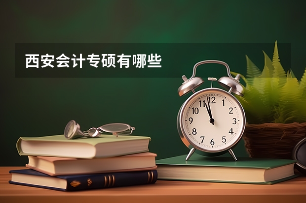 西安会计专硕有哪些