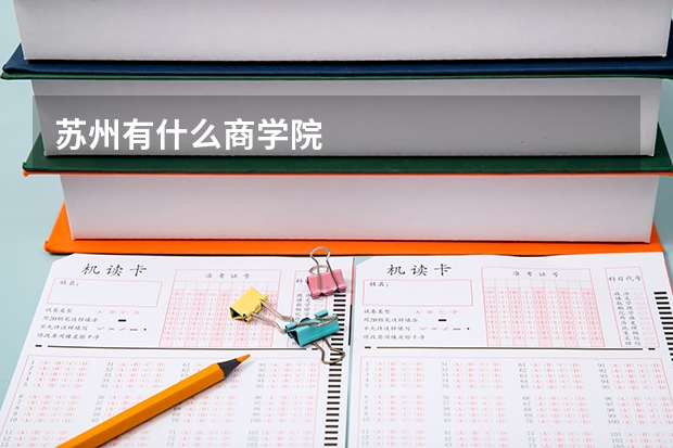 苏州有什么商学院