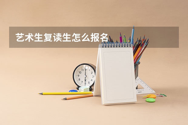 艺术生复读生怎么报名