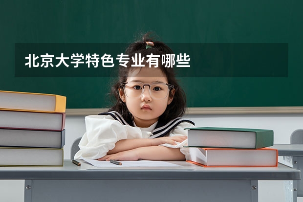 北京大学特色专业有哪些