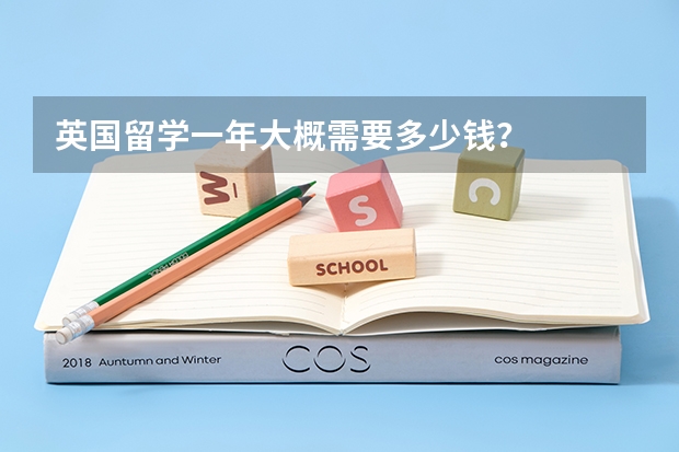 英国留学一年大概需要多少钱？