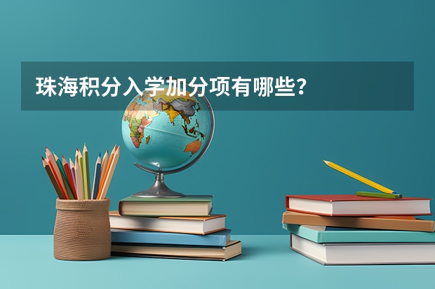 珠海积分入学加分项有哪些？