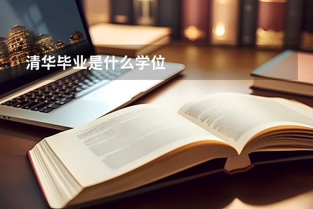 清华毕业是什么学位