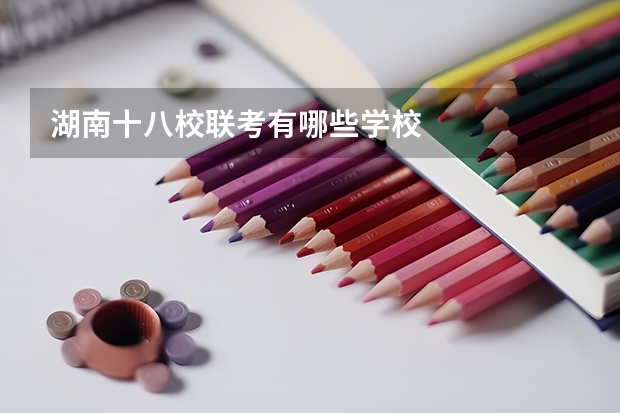 湖南十八校联考有哪些学校