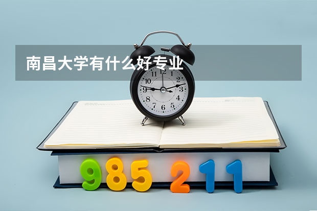 南昌大学有什么好专业