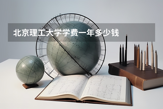 北京理工大学学费一年多少钱