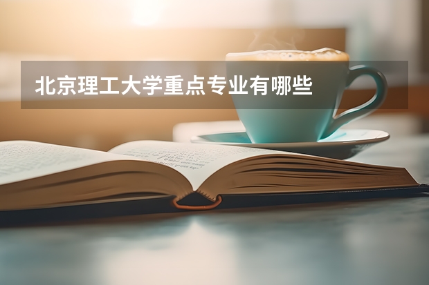 北京理工大学重点专业有哪些